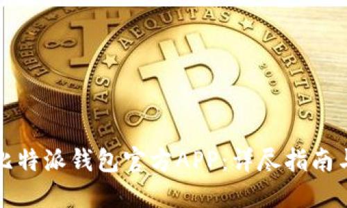 如何下载比特派钱包官方APP：详尽指南与实用技巧