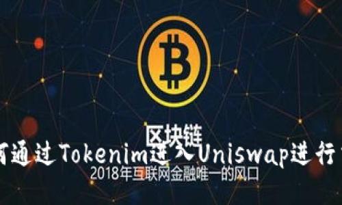 如何通过Tokenim进入Uniswap进行交易