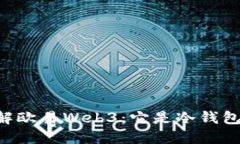 了解欧易Web3：它是冷钱包吗？