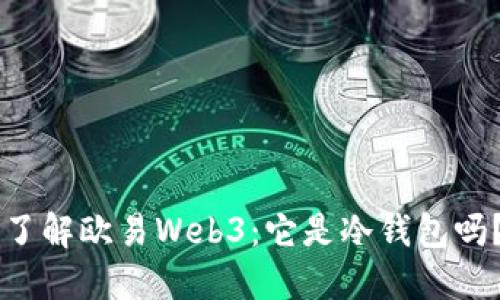 了解欧易Web3：它是冷钱包吗？