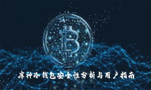 库神冷钱包安全性分析与用户指南