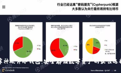 库神硬件冷钱包：安全存储数字资产的最佳选择