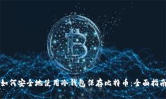 如何安全地使用冷钱包保存比特币：全面指南