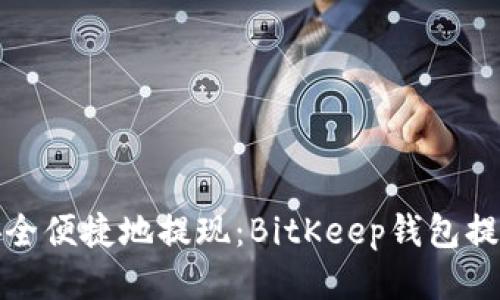 如何安全便捷地提现：BitKeep钱包提现教程