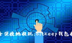 如何安全便捷地提现：BitKeep钱包提现教程