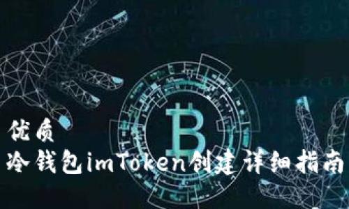 优质
冷钱包imToken创建详细指南