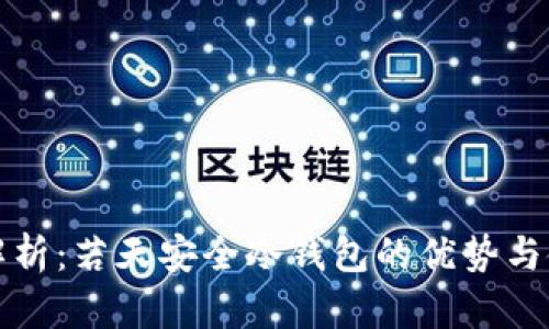 全方位解析：若天安全冷钱包的优势与使用指南