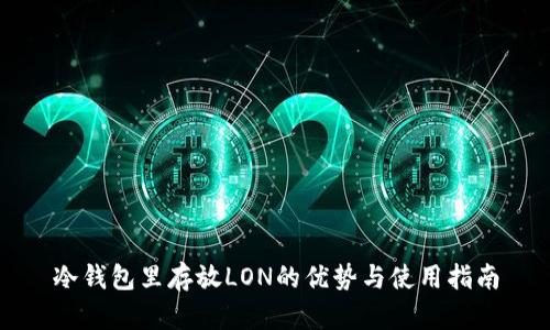 冷钱包里存放LON的优势与使用指南