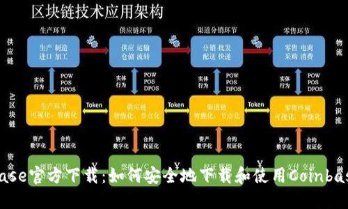 Coinbase官方下载：如何安全地下载和使用Coinbase应用