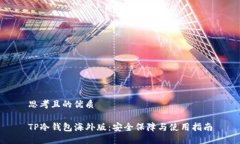 思考且的优质TP冷钱包海外版：安全保障与使用指