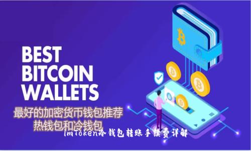 imToken冷钱包转账手续费详解