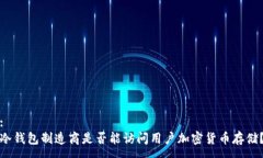 :冷钱包制造商是否能访问用户加密货币存储？