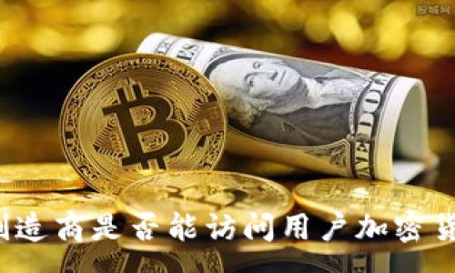 :
冷钱包制造商是否能访问用户加密货币存储？