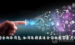 全球最安全的冷钱包：如何选择最适合你的数字